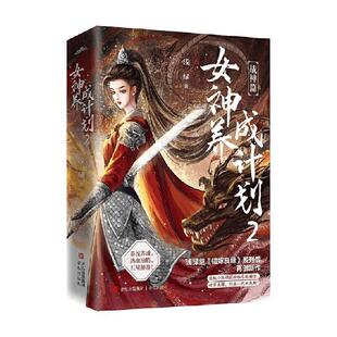 全2册 长篇小说：女神养成计划2 浅绿 青岛出版 9787573613196 社 48小时内发货