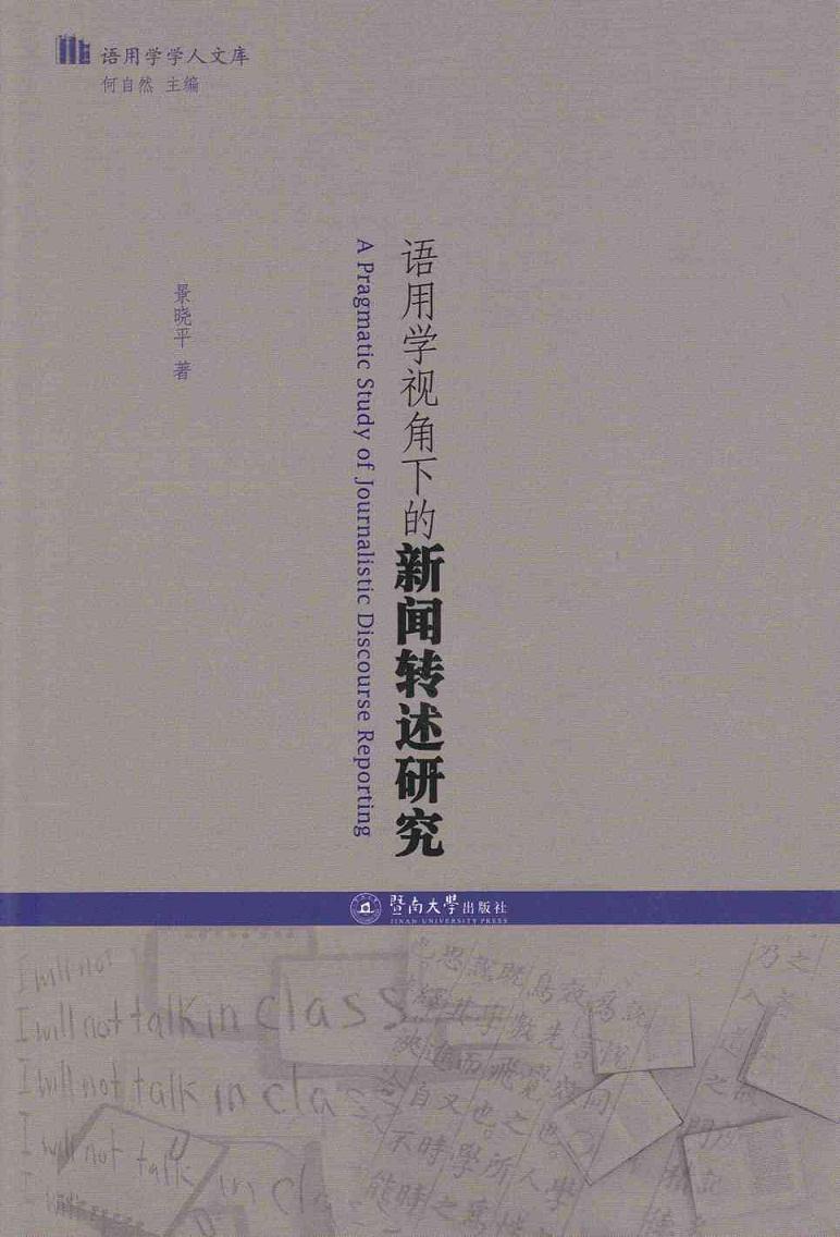 [rt]语用学视角下的新闻转述研究景晓暨南大学出版社社会科学新闻语言研究