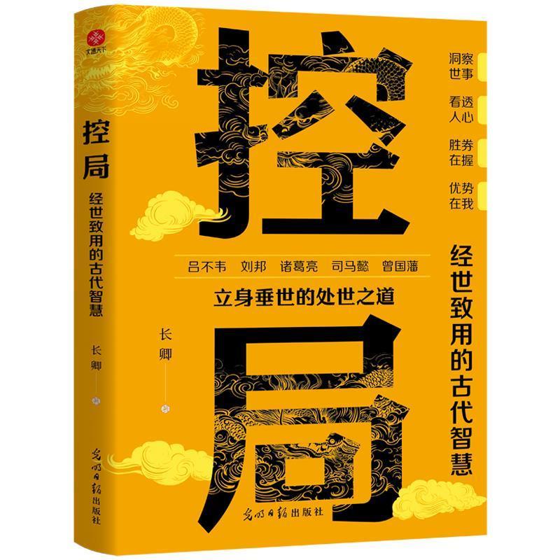 【48小时内发货】  控局：经世致用的古代智慧 长卿 光明日报出版社 9787519479466