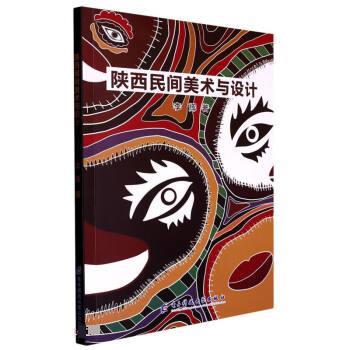 【24小时后发货】  陕西民间美术与设计 李辉 电子科技大学出版社 9787564790561