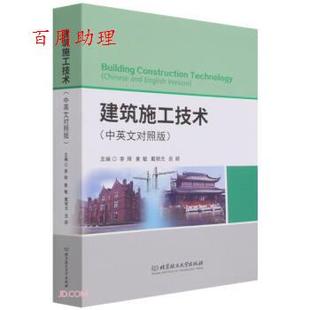 北京理工大学出版 9787576302530 中英文对照版 戴明元 吕颖 黄敏 建筑施工技术 李辉 社 编 48小时内发货