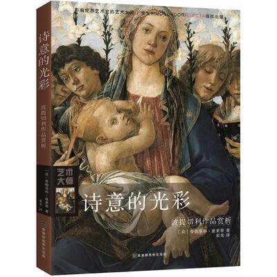 【24小时后发货】  影响世界艺术史的艺术大师：诗意的光彩—波提切利作品赏析【中英双语 塑封】 (意)费德里科·波莱蒂(Federico