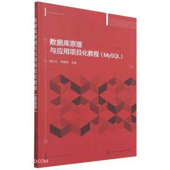 【48小时内发货】  XK数据库原理与应用项目化教程（MySQL） 胡巧儿,李慧清 编 化学工业出版社 9787122379757