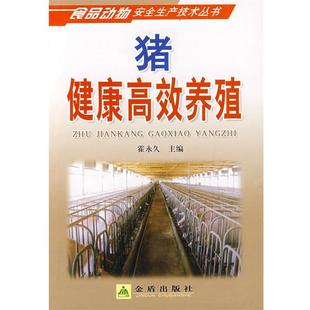 霍 猪健康高效养殖 主编 金盾出版 9787508256726 社 24小时左右发货