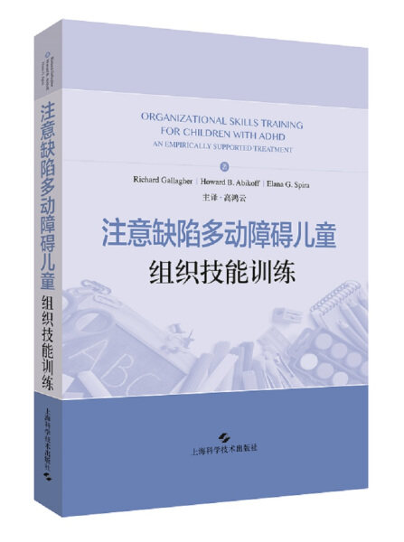 正版书籍注意缺陷多动障碍儿童组织技能训练 作者(美)Richard Gallagher，(美)Howard B. Abikoff，(美)Elana G. Spira著的书 上海|msdalam kategori buku/Magazine/akhbar, Kesihatan perubatan, ubat lain - dari Buy2taobao.com untuk memberikan perkhidmatan ejen Taobao profesional membeli