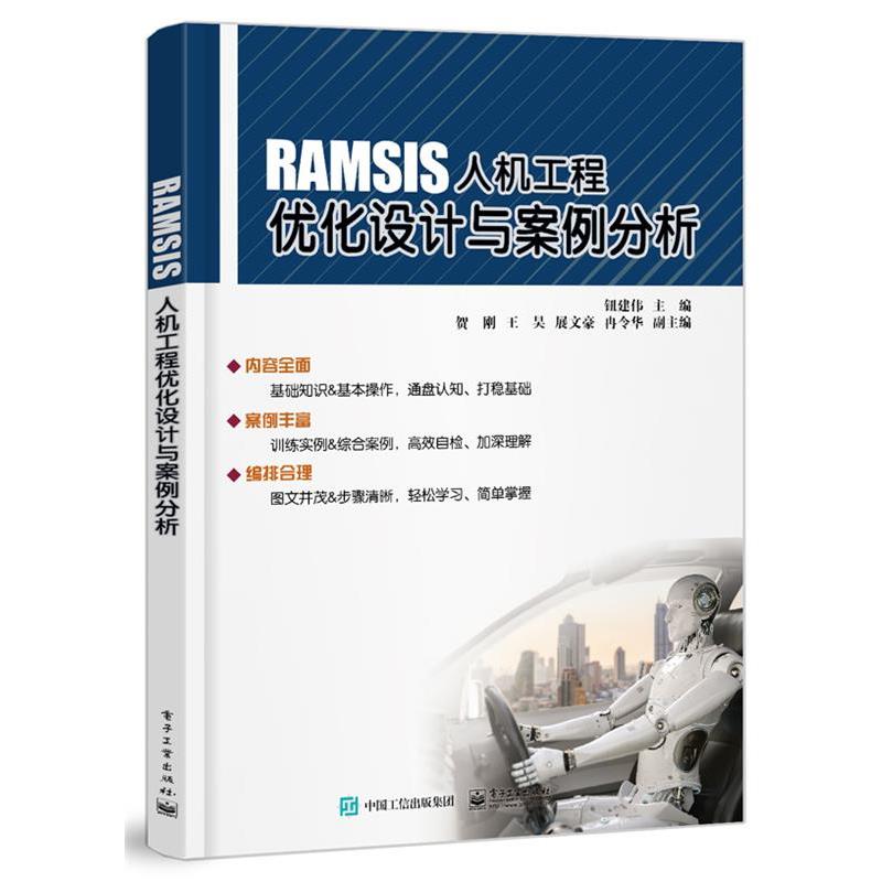 【48小时内发货】  （社版）RAMSIS人机工程优化设计与案例分析 钮建伟 电子工业出版社 9787121467516