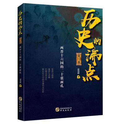 【24小时左右发货】  （历史）历史的沸点二卷（西晋十六国的二十张面孔） 赵海峰 华文出版社 9787507549447