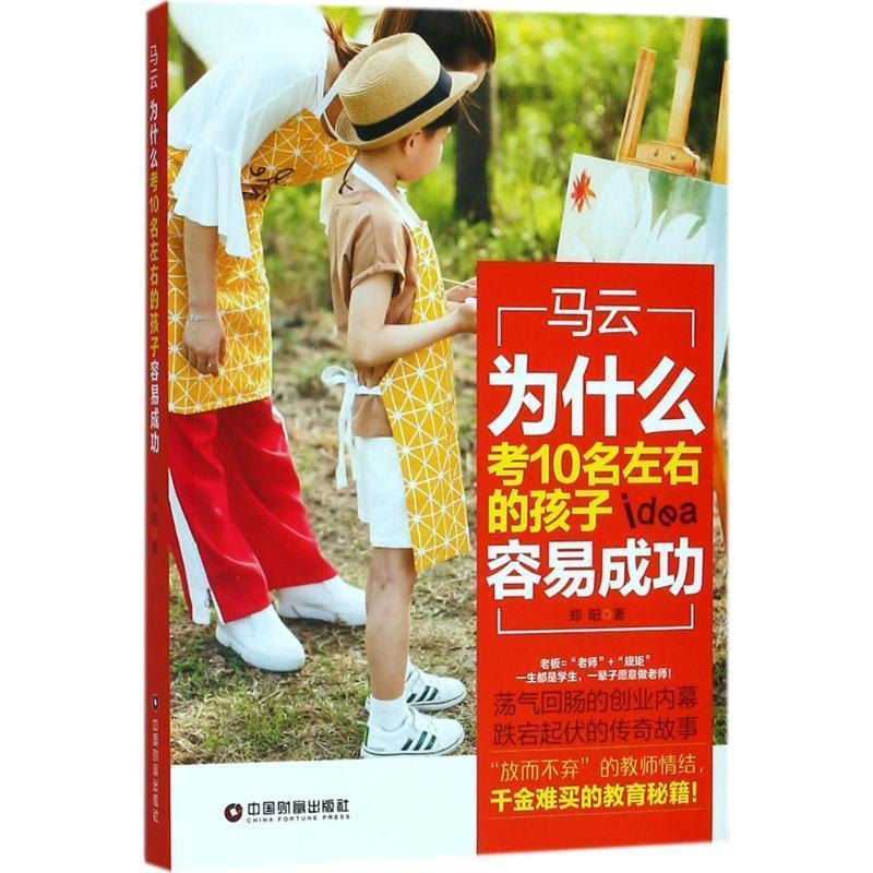 【24小时左右发货】  马云：为什么考10名左右的孩子容易成功 郑阳 中国财富出版社 9787504765642