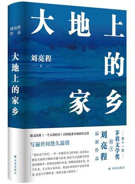 【24小时左右发货】  刘程亮作品：大地上的家乡（精装） 刘亮程 译林出版社 9787544798556