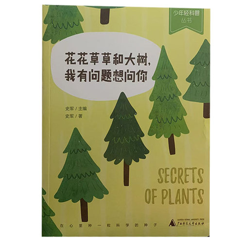 （快速发货）花花草草和大树,我有问题想问你 9787559808691