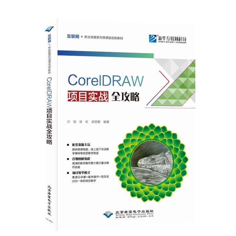 【48小时内发货】  （XG）COreIDRAW项目实战全攻略 沙旭,徐虹,梁丽娜 北京希望电子出版社 9787830027483