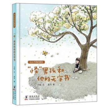 【24小时后发货】  与众不同的朋友： “怪”男孩和他的无字书（精装绘本）《入围幼儿图画书》（2023年推荐目录） 方锐著,孟可 绘