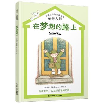 【24小时后发货】  给孩子的家庭故事童书大师：在梦想的路上（儿童小说） [美]汤米·狄波拉著,阿昡 译 晨光出版社 9787571511678