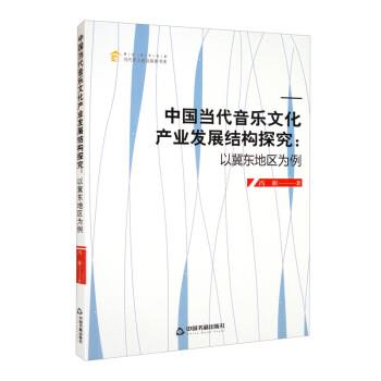 【24小时后发货】  中国当代音乐文化产业发展结构探究：以冀东地区为例 冯彬 中国书籍出版社 9787506889124