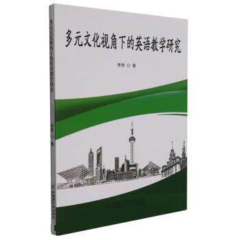 【24小时左右发货】  多元文化视角下的英语教学研究 李琴 原子能出版社 9787502299705