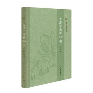 24小时后发货 中华书局 山东大学中文专刊：古汉字通解500例 徐超 9787101156256 精装