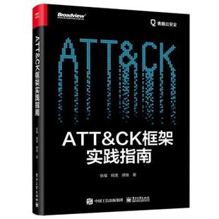 张福等 ATTCK框架实践指南 著 电子工业出版 9787121424359 社 48小时内发货