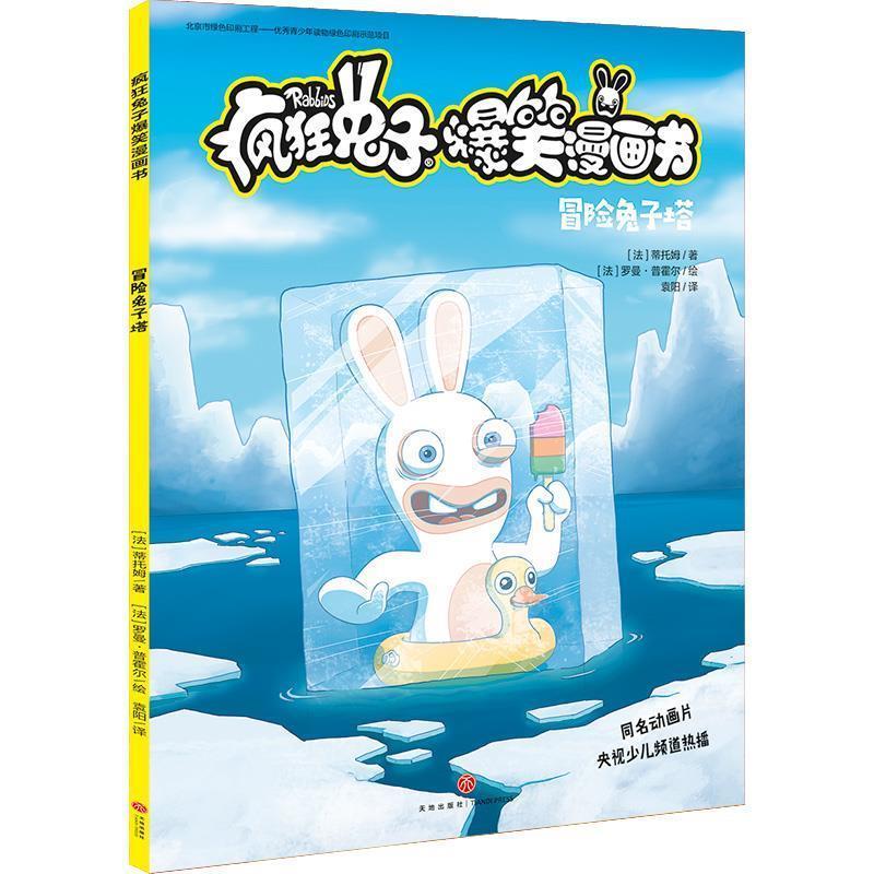 【24小时后发货】  疯狂兔子爆笑漫画书：冒险兔子塔 [法]蒂托姆 天地出版社 9787545556698