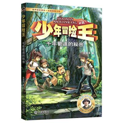 【24小时后发货】  少年冒险王：千年蜀道的秘密（儿童小说） 彭绪洛 大连出版社 9787550519770