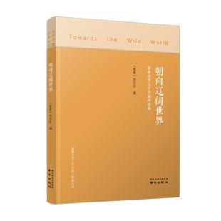 精装 青春 杂志社 社 朝向辽阔世界：青春文学人才计划评论集 南京出版 9787553332499 24小时后发货