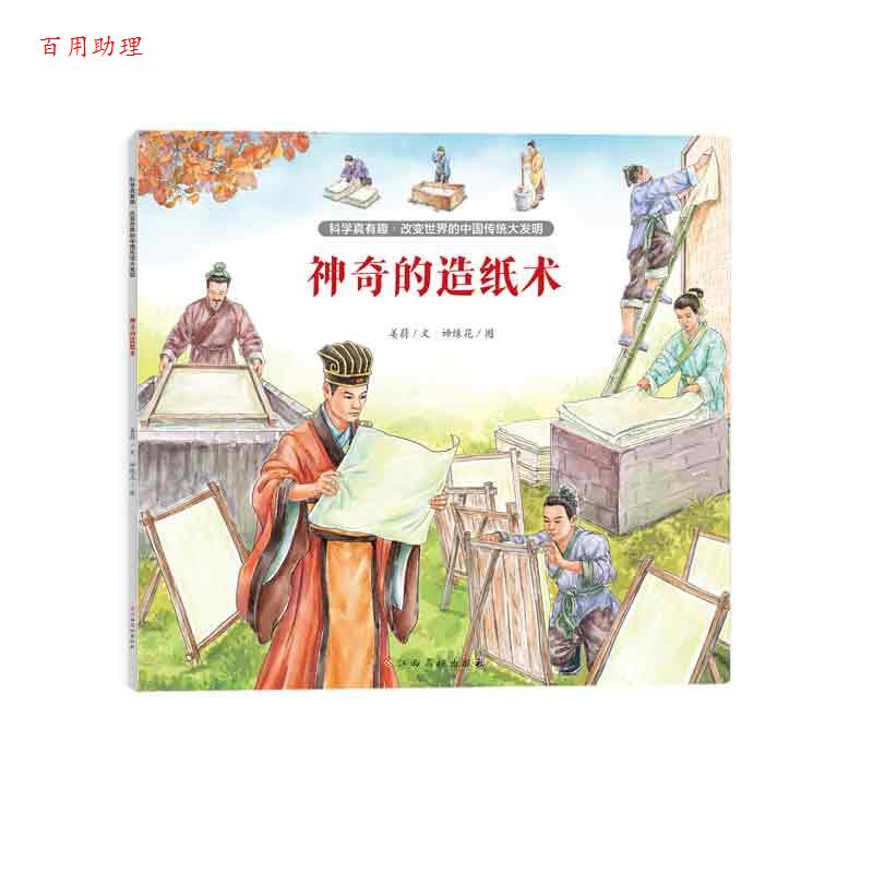 【48小时内发货】  科学真有趣·改变世界的中国传统大发明：神奇的造纸术 姜蔚 江西高校出版社 9787576243550