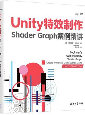 【48小时内发货】  Unity制作:ShaderGraph案例精讲 [西]阿尔瓦罗·阿尔达(álvaroAlda)著周子衿 译 清华大学出版社