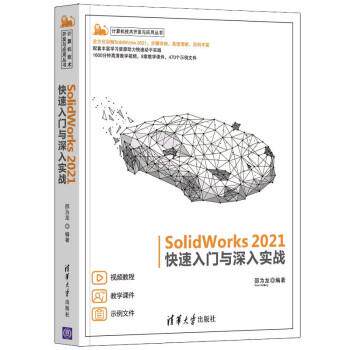 【24小时后发货】  计算机技术开发与应用丛书：SolidWorks 2021入门与深入实战 邵为龙 清华大学出版社 9787302587187