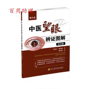 【48小时内发货】  中医望眼辨证图解(3版)(附光盘) 郑德良 ,郑智城 主编 辽宁科学技术出版社 9787538195231