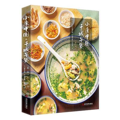 [rt] 小康中国 千城早餐（辑） 9787509015667  《小康中国·千城早餐》栏目组 当代世界出版社 菜谱美食