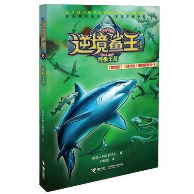 【48小时内发货】  逆境鲨王系列： [美]阿尔班克尔　著,付畅园　译 接力出版社 9787544841375