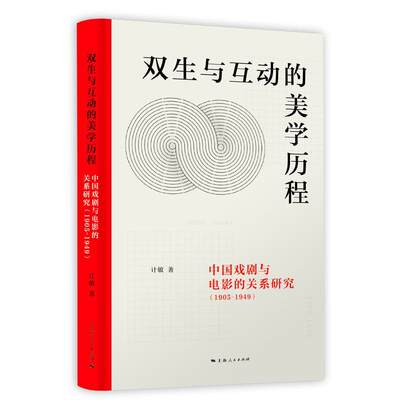 [rt] 双生与互动的美学历程:中国戏剧与电影的关系研究:1905-1949 9787208160699  计敏 上海人民出版社 艺术