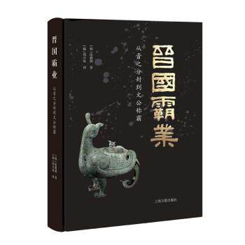 【24小时后发货】  晋国霸业：从晋之分封到文公称霸 [韩]沈载勋 著,[韩]郑兴洙 译 上海古籍出版社 9787573202796