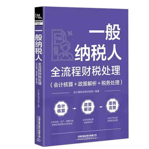 【快速发货】一般纳税人全流程财税处理(会计核算+政策解析+税务处理)9787113311278