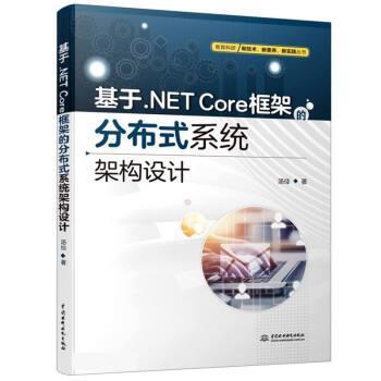 【24小时后发货】  基于.NETCore框架的分布式系统架构设计 汤佳 中国水利水电出版社 9787522603032