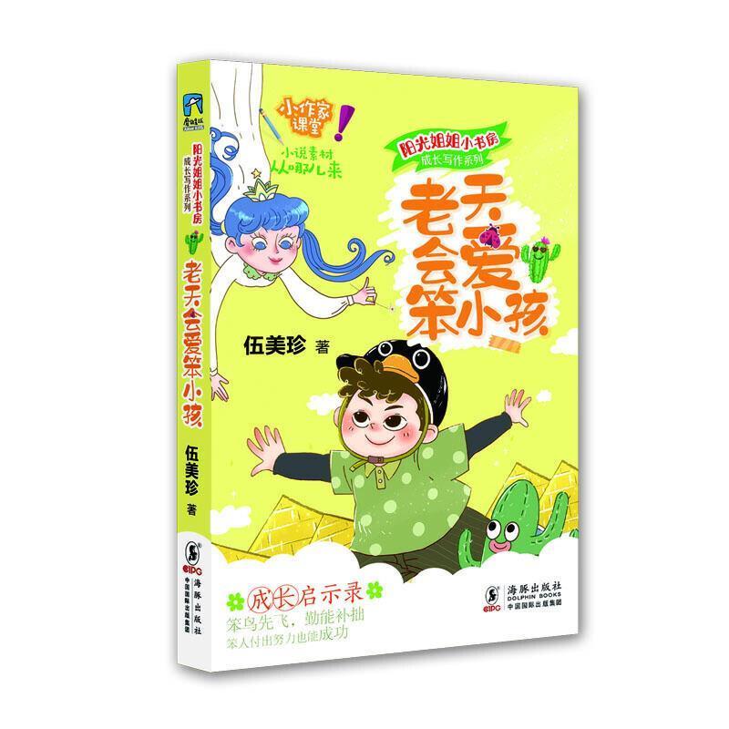 【24小时左右发货】  阳光姐姐小书房·成长写作系列:老天会爱笨小孩 伍美珍 海豚出版社 9787511048363