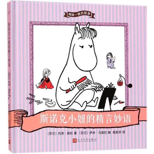 【24小时后发货】  （精装绘本）姆咪一族的智慧：斯诺克小妞的精言 (芬)托芙·杨松(Tove Jansson) 著,(芬)萨米·马里拉(Sami Mal