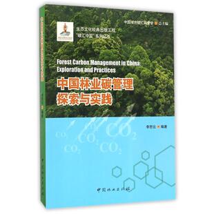 李怒云 碳汇中国系列丛书：中国林业碳管理探索与实践 总主编 中国林业出版 9787503885150 社 24小时左右发货