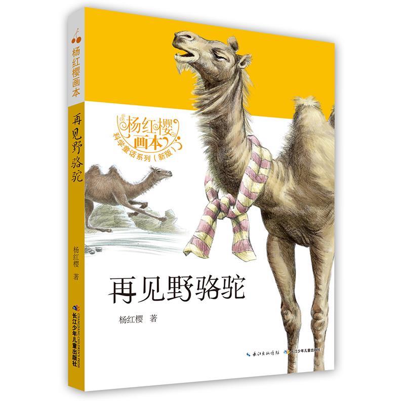 【48小时内发货】 杨红樱画本.校园童话系列 ：再见野骆驼 杨红樱 长江少年儿童出版社 9787556049301