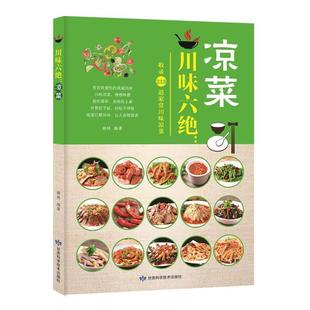 凉菜现货 川味六绝 胡林 甘肃科学技术出版 9787542424426 社 48小时内发货