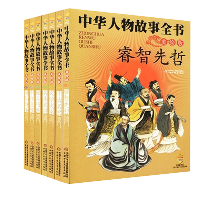 中华人物故事全书7册兵圣名将