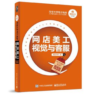 24小时后发货 社 网店美工视觉与客服 电子工业出版 9787121329005 淘宝大学