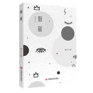 【24小时后发货】  中篇小说：假寐 修白 中国言实出版社 9787517141044