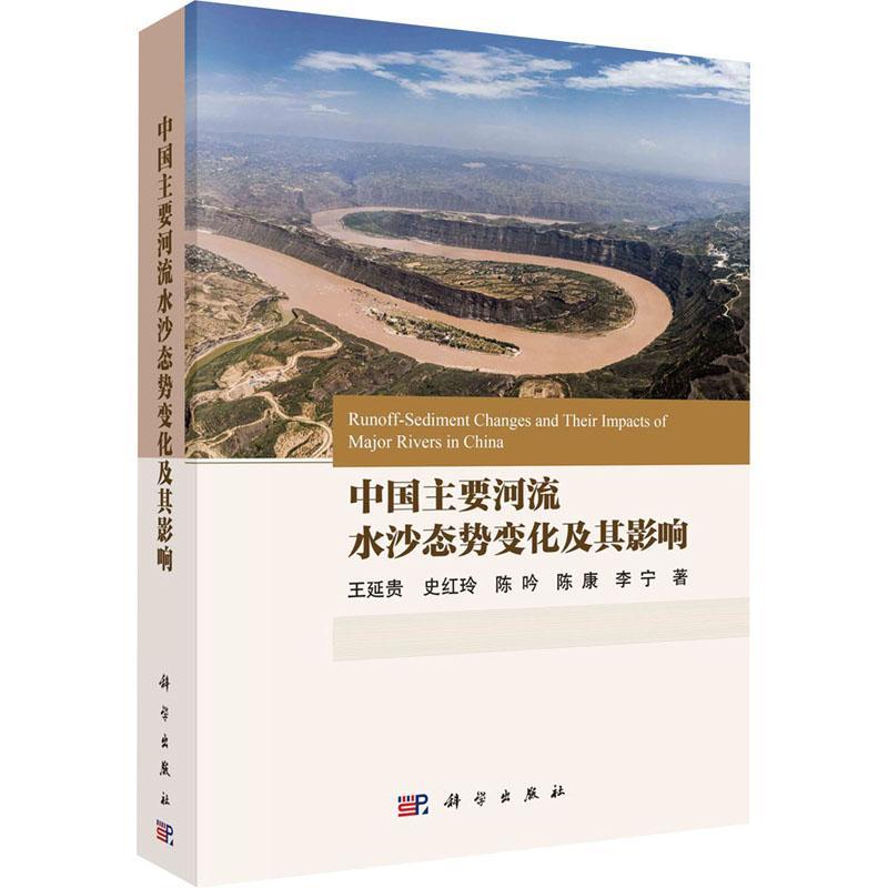 [rt]中国主要河流水沙态势变化及其影响 9787030767288王延贵科学出版社工业技术-封面