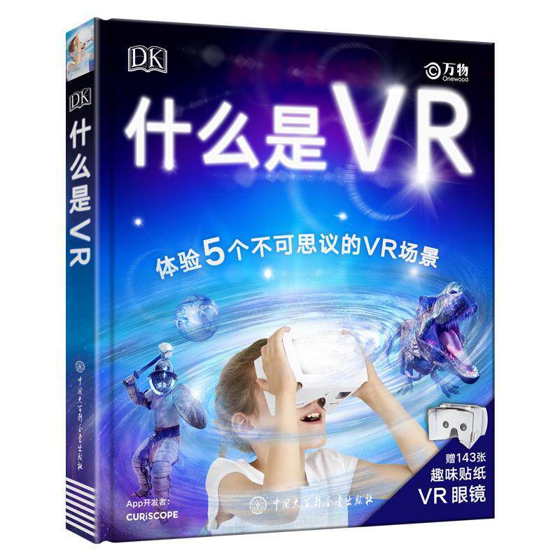 【48小时内发货】  精装绘本 什么是VR--体验5个不可思议的VR场景（赠143张趣味贴纸+VR眼镜） 英国DK公司 著 中国大百科全书出版