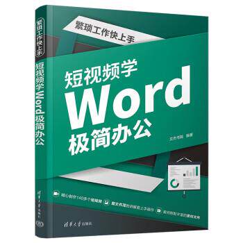【24小时左右发货】  繁琐工作快上手：短学Word极简办公 文杰书院 清华大学出版社 9787302612193