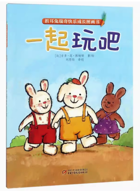一起玩吧 折耳兔瑞奇快乐成长图画书0-3-6岁幼儿园小中大班小学生低
