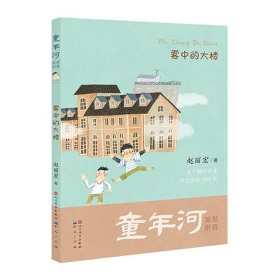 【48小时内发货】  童年河：雾中的大楼【注音】【彩绘】 赵丽宏 著 人民文学出版社、天天出版社 9787501614875
