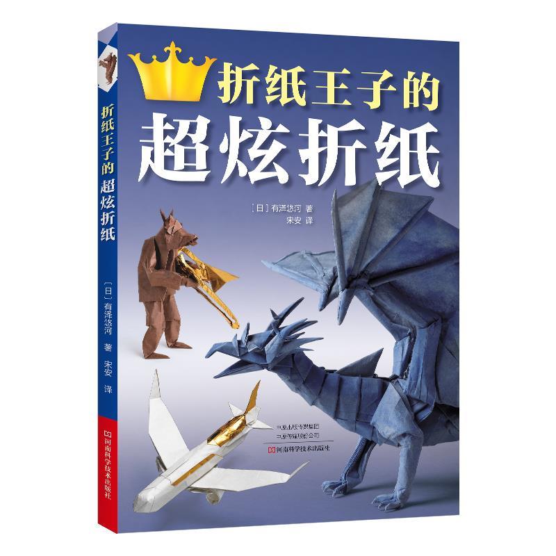 【24小时后发货】  折纸王子的超炫折纸 (日)有泽悠河 河南科学技术出版社 9787572512797
