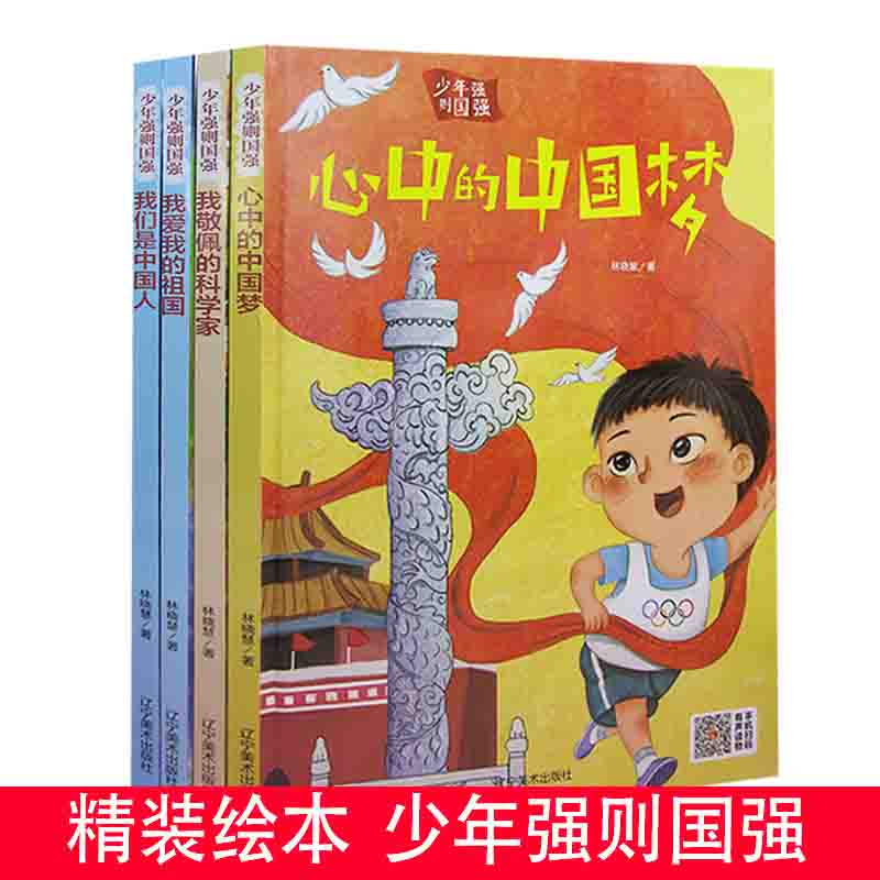 tnsy（精装绘本）少年强则国强（全4册）我敬佩的科学家+我爱我的祖国+我们是中国人+心中的中国梦有声读物天诺书源