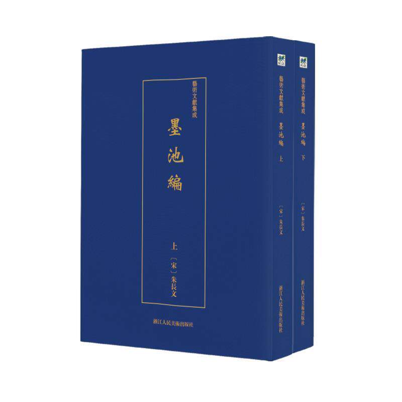 【48小时内发货】  艺术文献集成——墨池编（全二册） (北宋)朱长文 浙江人民美术出版社 9787534074813图片